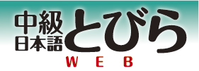 中級日本語とびらWEB